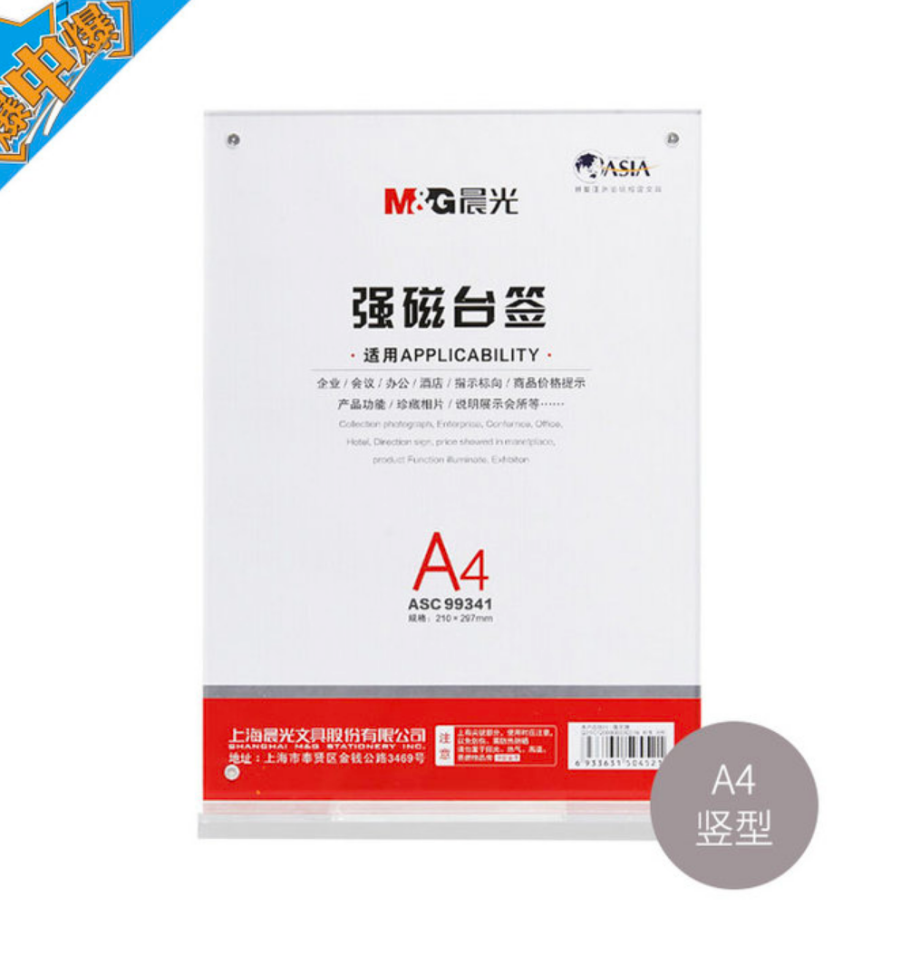 晨光 T型强磁式桌牌 ASC99341 A5